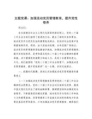 党课：加强流动党员管理教育，提升党性修养