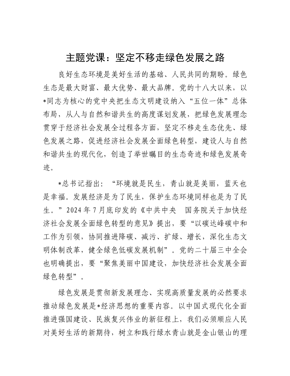 党课：坚定不移走绿色发展之路_第1页