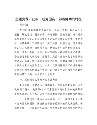 党课：让实干成为国资干部最鲜明的特征