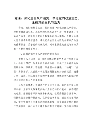 党课：深化全面从严治党，净化党内政治生态，永葆党的生机与活力