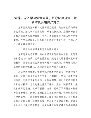 党课：深入学习党章党规，严守纪律规矩，做新时代合格共产党员