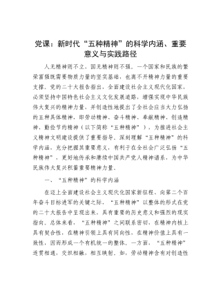 党课：新时代“五种精神”的科学内涵、重要意义与实践路径