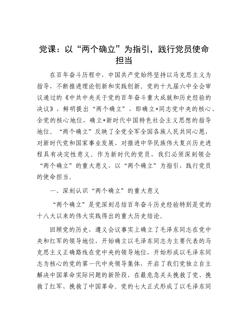 党课：以 “两个确立” 为指引，践行党员使命担当_第1页