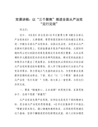 党课：以“三个聚焦”推进全面从严治党“见行见效”