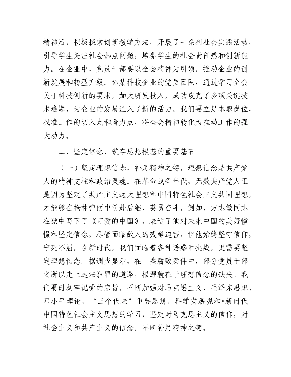 党课：以党的二十届三中全会精神为指引，加强党性修养，筑牢党员思想根基_第3页