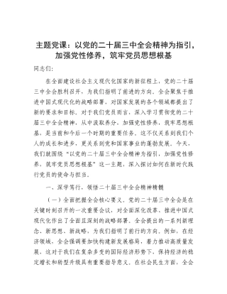 党课：以党的二十届三中全会精神为指引，加强党性修养，筑牢党员思想根基