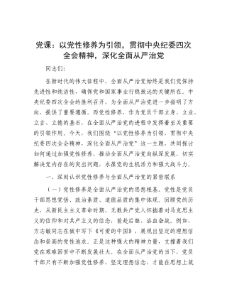 党课：以党性修养为引领，贯彻中央纪委四次全会精神，深化全面从严治党