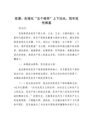 党课：在强化“五个修养”上下功夫，筑牢党性根基