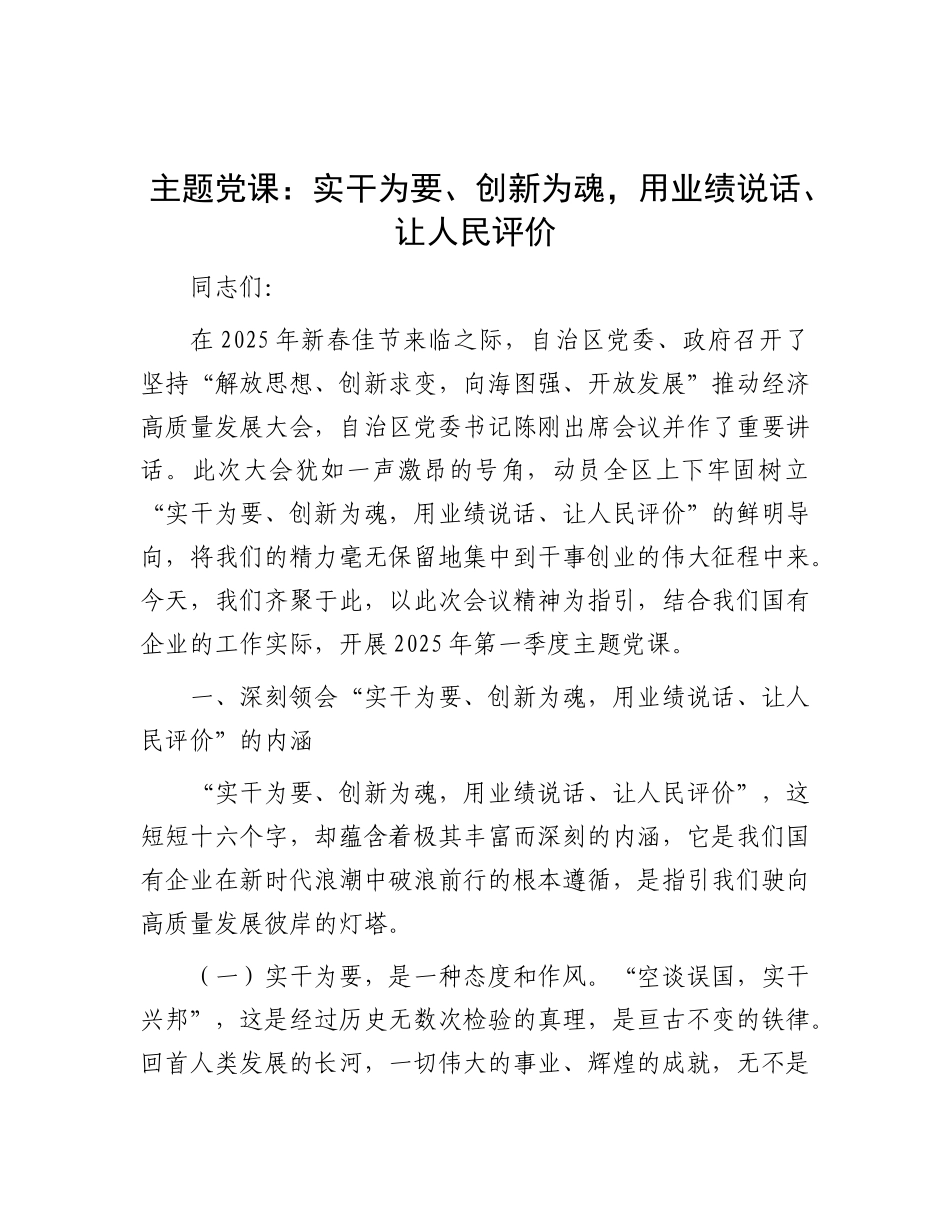公司党课：实干为要、创新为魂，用业绩说话、让人民评价_第1页