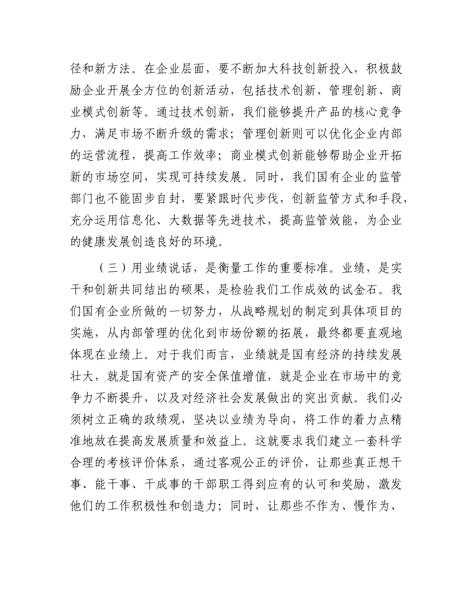 公司党课：实干为要、创新为魂，用业绩说话、让人民评价_第3页