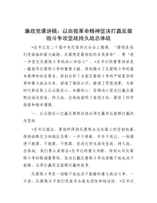纪委四次全会廉政党课：以自我革命精神坚决打赢反腐败斗争攻坚战持久战总体战