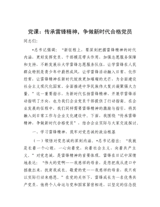 微党课：传承雷锋精神，争做新时代合格党员