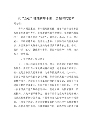 党课：“以“五心”锤炼青年干部，勇担时代使命”