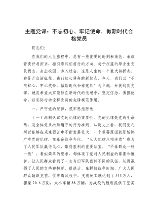 党课：不忘初心、牢记使命，做新时代合格党员