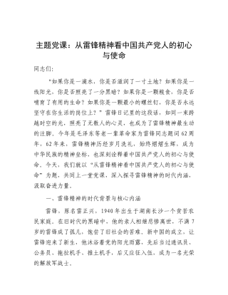 党课：从雷锋精神看中国共产党人的初心与使命