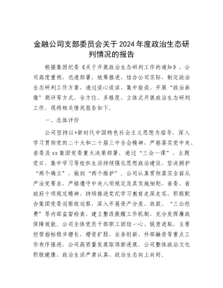 金融公司政治生态研判情况报告