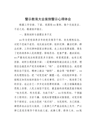 警示教育大会案例警示心得体会发言1