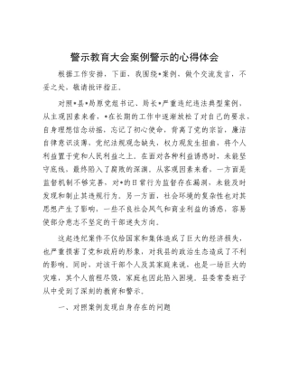 警示教育大会案例警示心得体会发言2