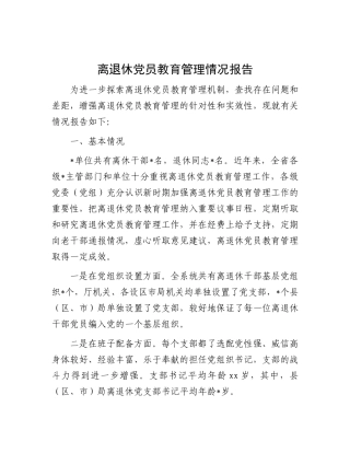 离退休党员教育管理情况报告