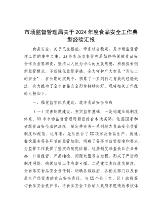 市场监管局食品安全工作典型经验汇报