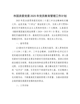 市国资委2025年党员教育管理工作计划