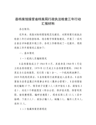 县档案馆接受省档案局行政执法检查三年行动总结汇报