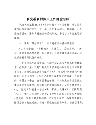 乡村振兴工作经验总结（乡镇）