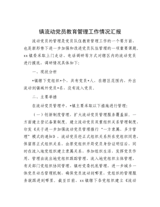 乡镇流动党员教育管理工作情况汇报