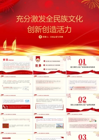 充分激发全民族文化创新创造活力党课PPT课件