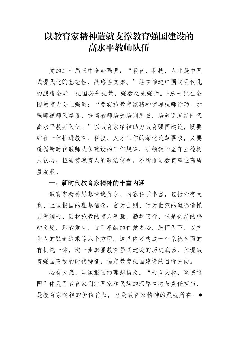 教育系统党课以教育家精神助力教育强国建设建立高水平教师队伍6000_第1页