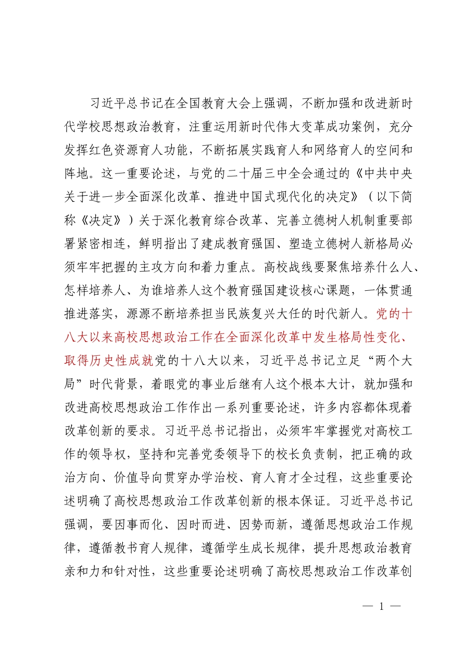 用改革创新精神回答好教育强国建设核心课题4200_第1页