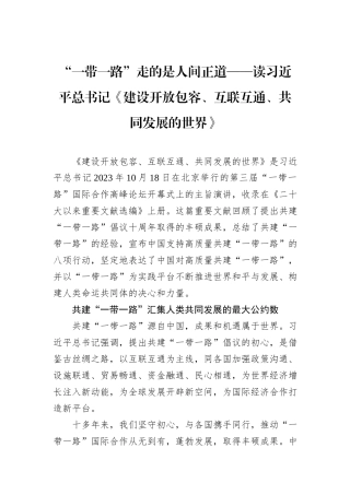 “一带一路”走的是人间正道——读习近平总书记《建设开放包容、互联互通、共同发展的世界》