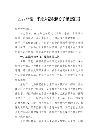 2025年第一季度入党积极分子思想汇报