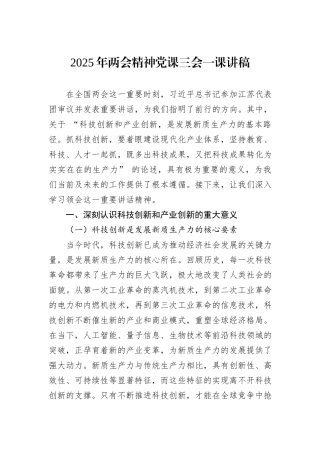 2025年两会精神党课三会一课讲稿