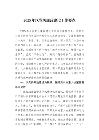 2025年区党风廉政建设工作要点