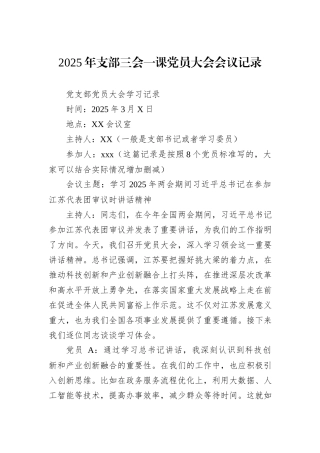 2025年支部三会一课党员大会会议记录