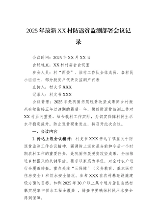 2025年最新XX村防返贫监测部署会议记录