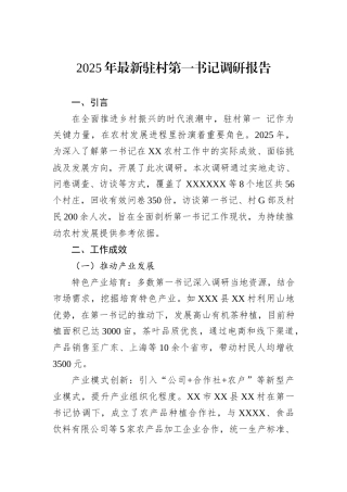 2025年最新驻村第一书记调研报告