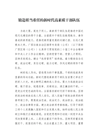 锻造堪当重任的新时代高素质干部队伍