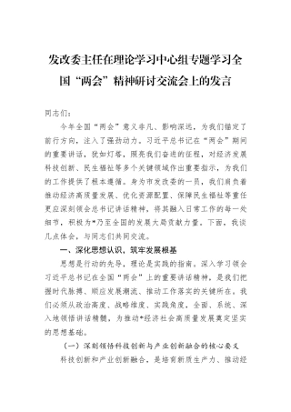 发改委主任在理论学习中心组专题学习全国“两会”精神研讨交流会上的发言