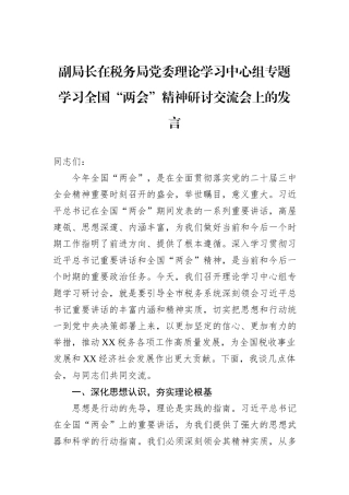 副局长在税务局党委理论学习中心组专题学习全国“两会”精神研讨交流会上的发言