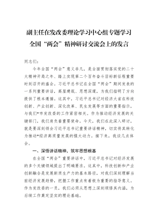 副主任在发改委理论学习中心组专题学习全国“两会”精神研讨交流会上的发言