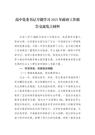 高中党委书记专题学习2025年政府工作报告交流发言材料