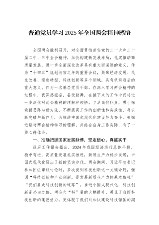 普通党员学习2025年全国两会精神感悟