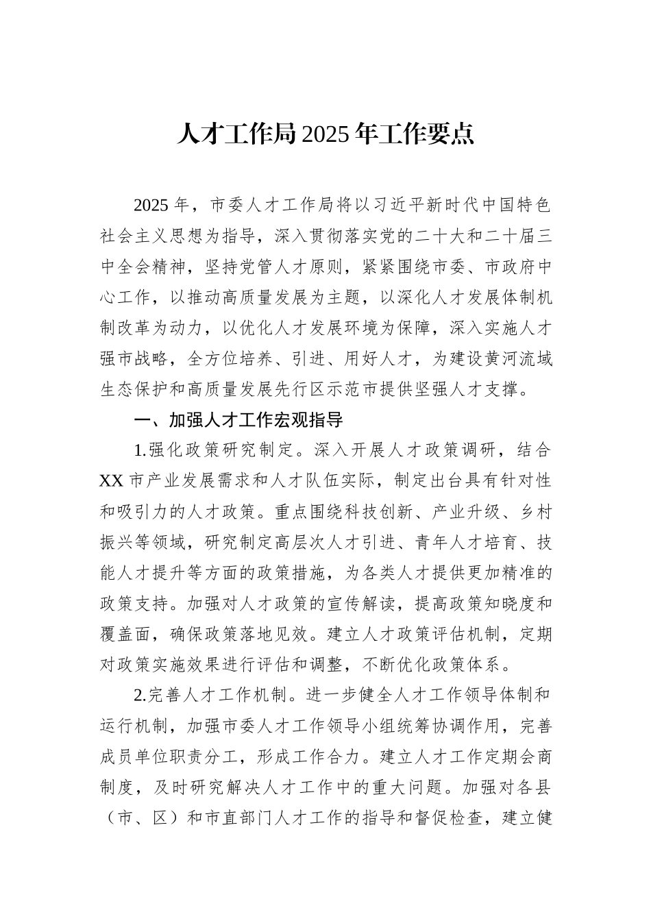 人才工作局2025年工作要点_第1页