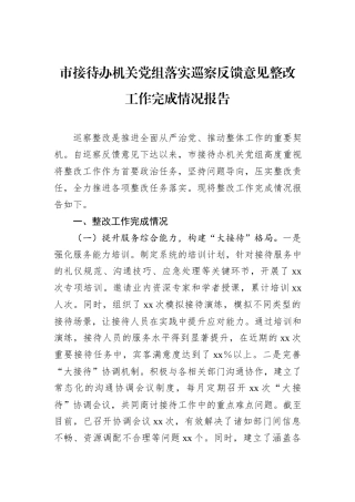 市接待办机关党组落实巡察反馈意见整改工作完成情况报告