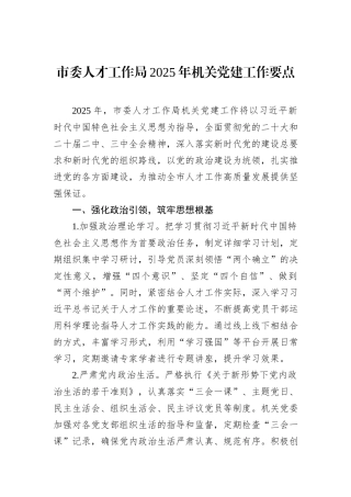市委人才工作局2025年机关党建工作要点