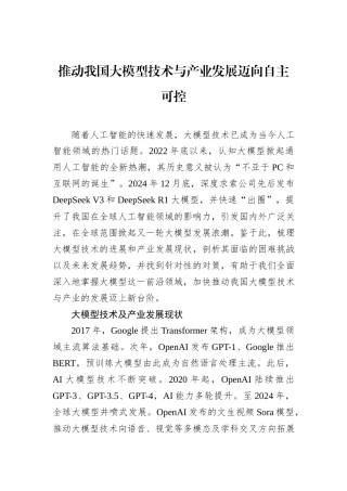 推动我国大模型技术与产业发展迈向自主可控