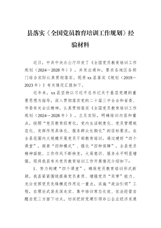 县落实《全国党员教育培训工作规划》经验材料