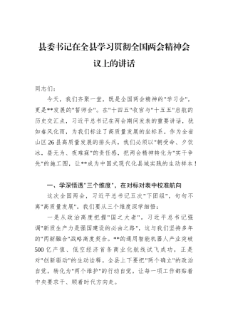 县委书记在全县学习贯彻全国两会精神会议上的讲话